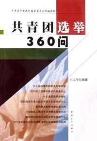 共青團選舉360問 pdf epub mobi 電子書 下載