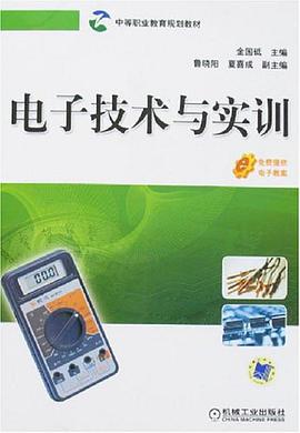 电子技术与实训 pdf epub mobi 电子书 下载