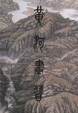 黃河畫贊 pdf epub mobi 電子書 下載