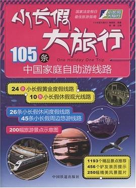小长假大旅行 pdf epub mobi 电子书 下载