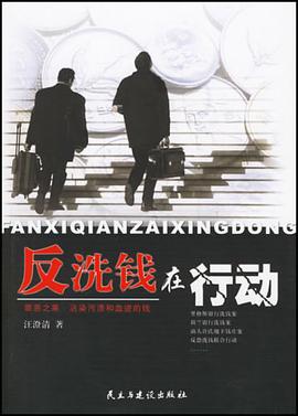 反洗钱在行动 pdf epub mobi 电子书 下载