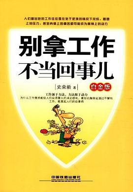 别拿工作不当回事儿 pdf epub mobi 电子书 下载