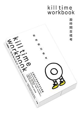 殺時間百樣考 pdf epub mobi 电子书 下载
