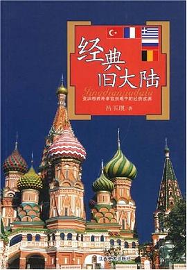 经典旧大陆 pdf epub mobi 电子书 下载