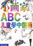 小画家ABC-儿童学中国画
