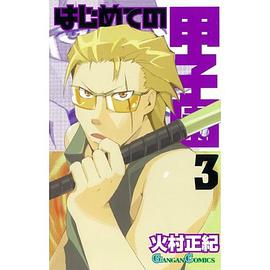 はじめての甲子園 3 pdf epub mobi 电子书 下载