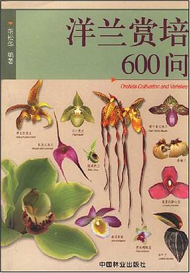 洋兰赏培600问