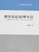 刑事诉讼原理导读 pdf epub mobi 电子书 下载