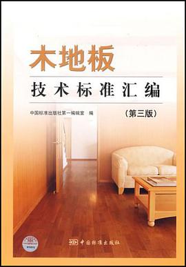 木地板技术标准汇编 pdf epub mobi 电子书 下载