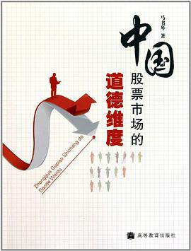 中国股票市场的道德维度 pdf epub mobi 电子书 下载