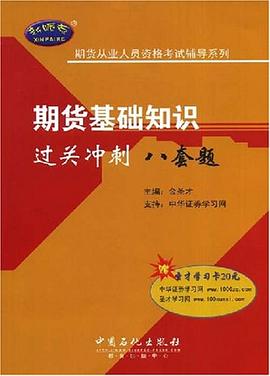 期货基础知识过关冲刺八套题 pdf epub mobi 电子书 下载