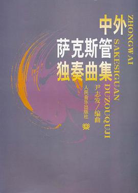 中外萨克斯管独奏曲集 pdf epub mobi 电子书 下载