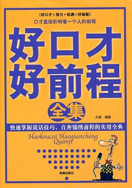 好口纔好前程全集 pdf epub mobi 電子書 下載