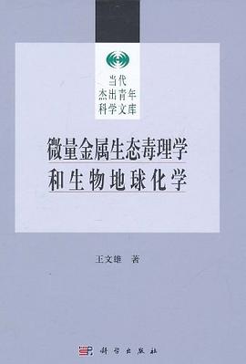 微量金属生态毒理学和生物地球化学 pdf epub mobi 电子书 下载