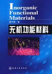 无机功能材料 pdf epub mobi 电子书 下载