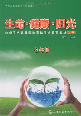 生命·健康·阳光（7上册） pdf epub mobi 电子书 下载