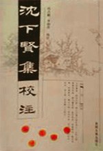 瀋下賢集校注 pdf epub mobi 下載