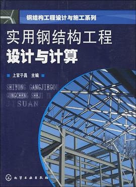 实用钢结构工程设计与计算 pdf epub mobi 电子书 下载