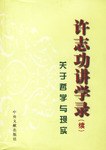 许志功讲学录 pdf epub mobi 电子书 下载