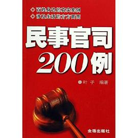 民事官司200例 pdf epub mobi 电子书 下载