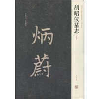 胡昭仪墓志 pdf epub mobi 电子书 下载