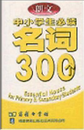 朗文中小学生必读名词300个