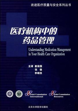 医疗机构中的药品管理 pdf epub mobi 电子书 下载