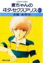 麦ちゃんのヰタ・セクスアリス 3 pdf epub mobi 电子书 下载