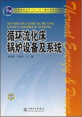 循环流化床锅炉设备及系统 pdf epub mobi 电子书 下载