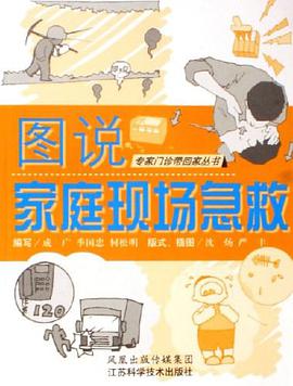 图说家庭现场急救