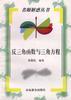 反三角函数与三角方程 pdf epub mobi 电子书 下载