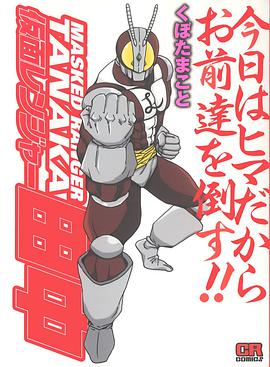 仮面レンジャー田中 pdf epub mobi 电子书 下载