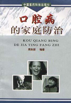 口腔病的家庭防治 pdf epub mobi 电子书 下载