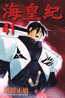 海皇紀(41) pdf epub mobi 电子书 下载