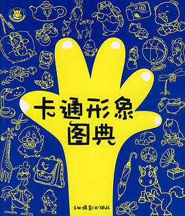 卡通形象图典