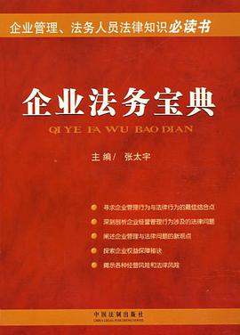 企业法务宝典 pdf epub mobi 电子书 下载