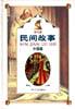 幼儿版民间故事・外国篇 pdf epub mobi 电子书 下载