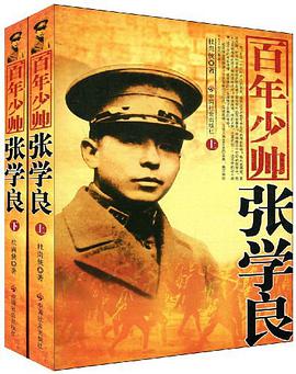 百年少帅张学良（上下） pdf epub mobi 电子书 下载