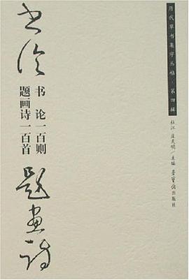 书论一百则.题画诗一百首-历代草书集字丛贴.第四辑 pdf epub mobi 电子书 下载