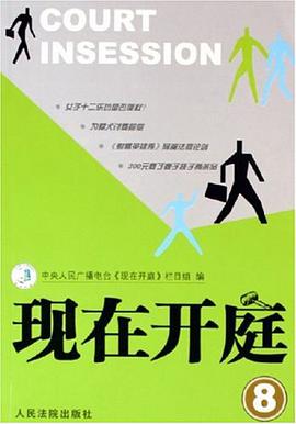 现在开庭8 pdf epub mobi 电子书 下载