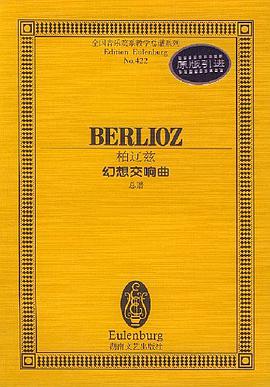 柏辽兹幻想交响曲(总谱)/全国音乐院系教学总谱系列 pdf epub mobi 电子书 下载