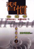 習慣心理學－辨識篇（上）＜教育輔導40 pdf epub mobi 电子书 下载