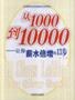 从1000到10000 pdf epub mobi 电子书 下载