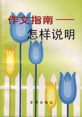 作文指南--怎样说明 pdf epub mobi 下载