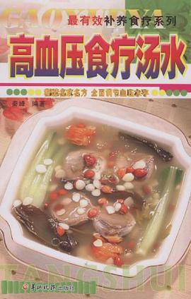 高血压食疗汤水 pdf epub mobi 电子书 下载