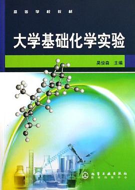 大学基础化学实验 pdf epub mobi 下载