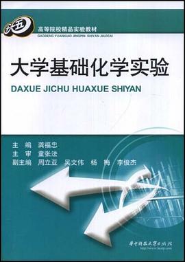 大学基础化学实验 pdf epub mobi 电子书 下载