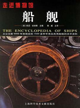 船舰-走进博物馆 pdf epub mobi 下载
