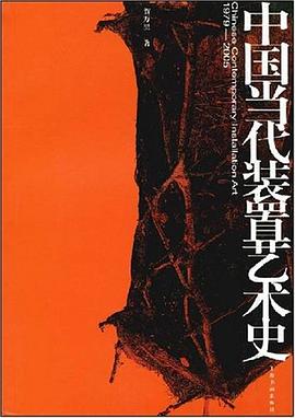 中國當代裝置藝術史 pdf epub mobi 電子書 下載