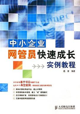 中小企业网管员快速成长实例教程 pdf epub mobi 电子书 下载